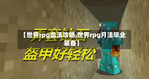 【世界rpg血法攻略,世界rpg月法毕业装备】