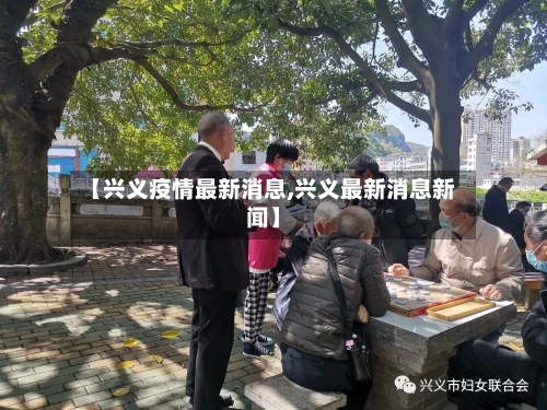 【兴义疫情最新消息,兴义最新消息新闻】