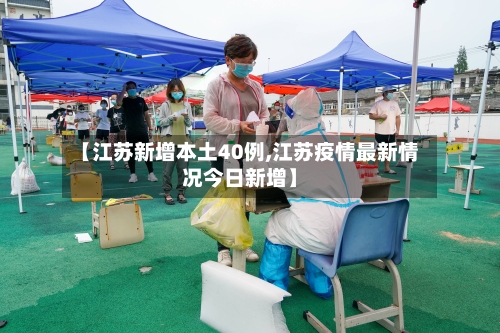 【江苏新增本土40例,江苏疫情最新情况今日新增】-第2张图片