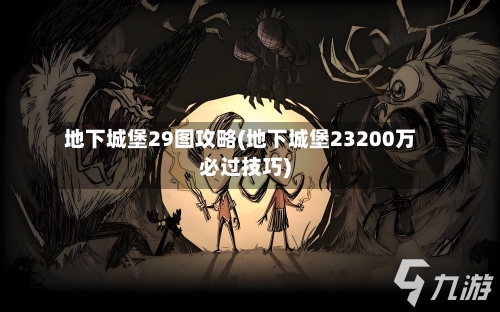 地下城堡29图攻略(地下城堡23200万必过技巧)-第2张图片