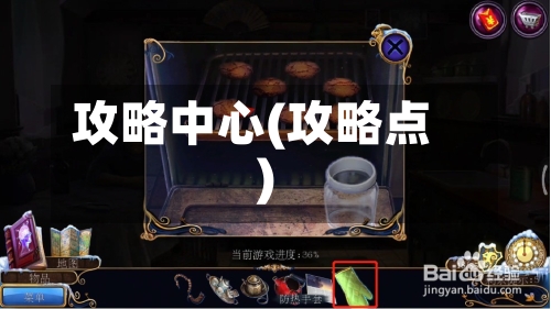 攻略中心(攻略点)-第3张图片