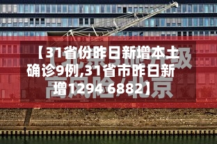 【31省份昨日新增本土确诊9例,31省市昨日新增1294 6882】-第2张图片