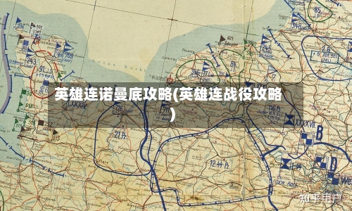 英雄连诺曼底攻略(英雄连战役攻略)