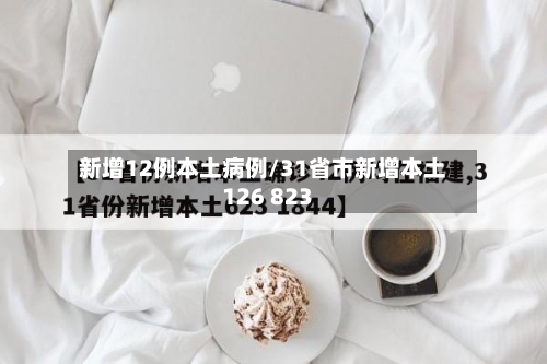 新增12例本土病例/31省市新增本土126 823