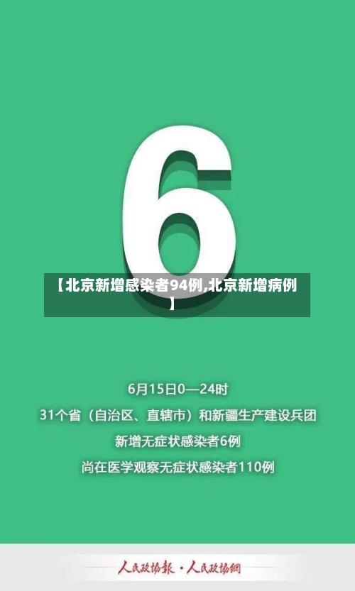 【北京新增感染者94例,北京新增病例】