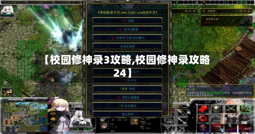 【校园修神录3攻略,校园修神录攻略24】-第3张图片