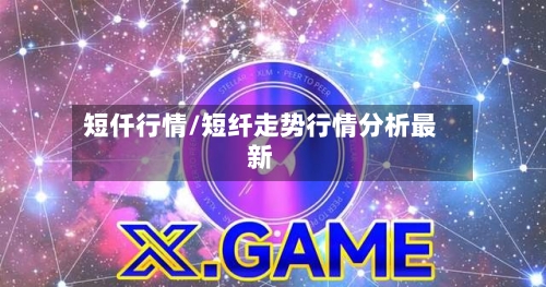 短仟行情/短纤走势行情分析最新