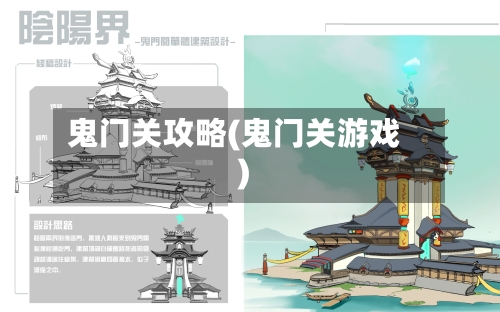 鬼门关攻略(鬼门关游戏)