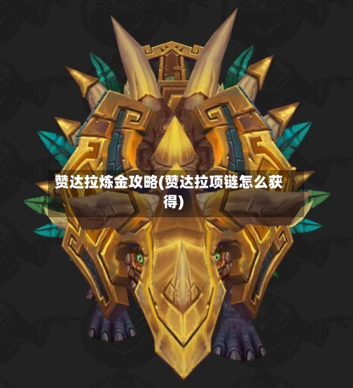 赞达拉炼金攻略(赞达拉项链怎么获得)-第3张图片