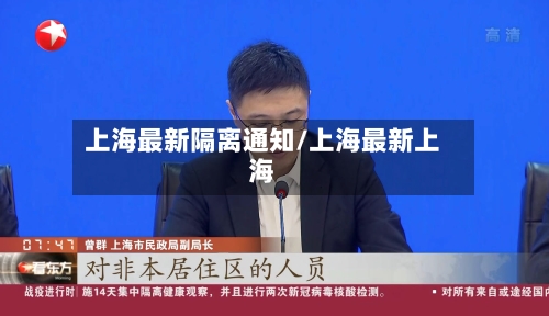 上海最新隔离通知/上海最新上海-第2张图片
