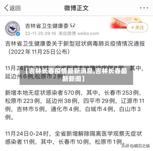 【吉林长春疫情最新消息,吉林长春最新新闻】