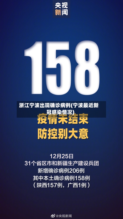 浙江宁波出现确诊病例(宁波最近新冠感染情况)