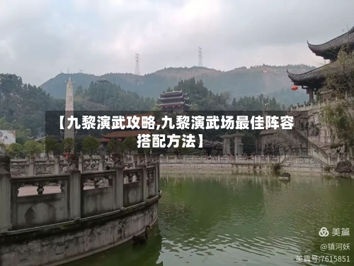 【九黎演武攻略,九黎演武场最佳阵容搭配方法】-第3张图片