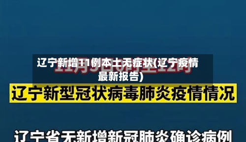 辽宁新增11例本土无症状(辽宁疫情最新报告)