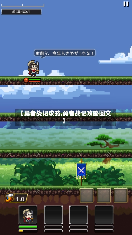 【勇者战记攻略,勇者战记攻略图文】