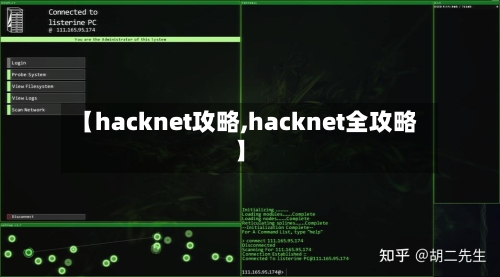 【hacknet攻略,hacknet全攻略】