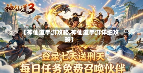 【神仙道手游攻略,神仙道手游详细攻略】-第3张图片