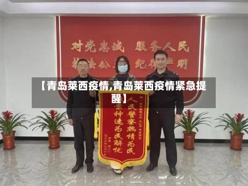 【青岛莱西疫情,青岛莱西疫情紧急提醒】-第2张图片