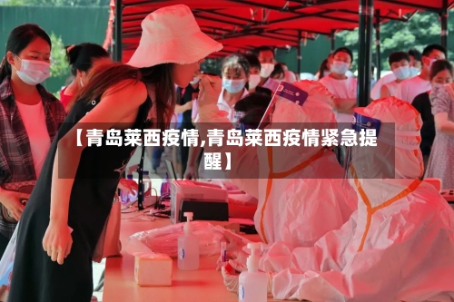 【青岛莱西疫情,青岛莱西疫情紧急提醒】-第3张图片