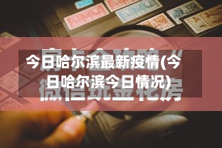 今日哈尔滨最新疫情(今日哈尔滨今日情况)-第2张图片