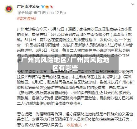 广州高风险地区/广州高风险地区有哪些-第2张图片