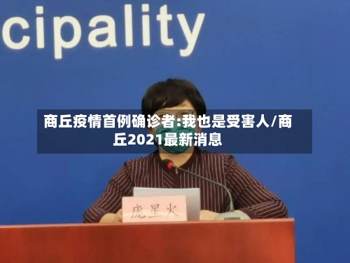 商丘疫情首例确诊者:我也是受害人/商丘2021最新消息-第3张图片