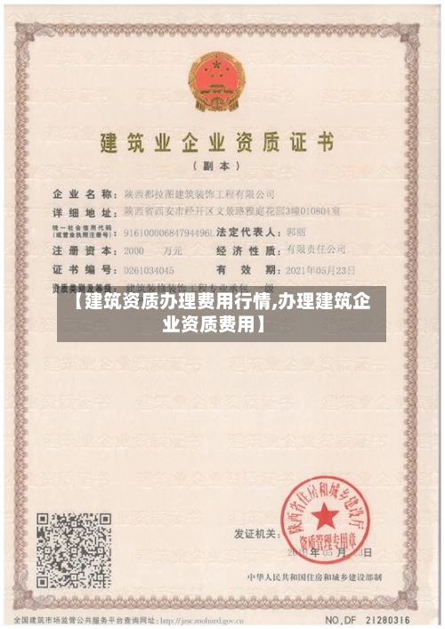 【建筑资质办理费用行情,办理建筑企业资质费用】