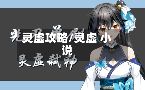 灵虚攻略/灵虚 小说-第2张图片