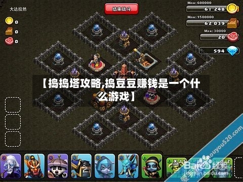【捣捣塔攻略,捣豆豆赚钱是一个什么游戏】