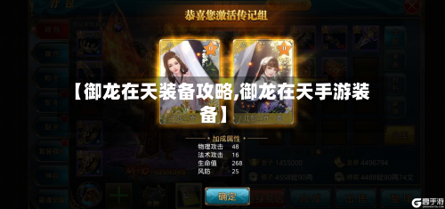 【御龙在天装备攻略,御龙在天手游装备】-第3张图片