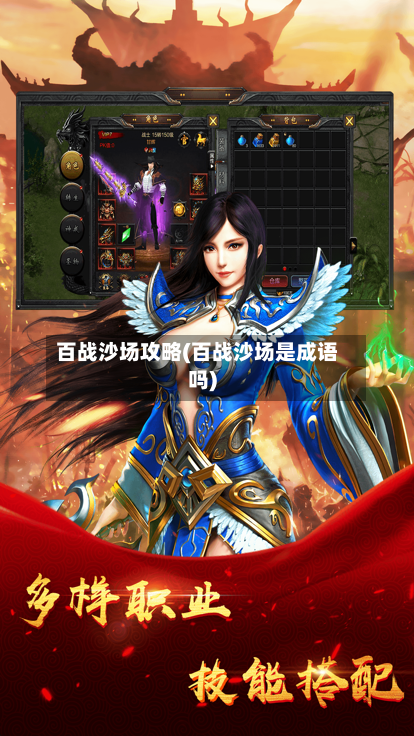 百战沙场攻略(百战沙场是成语吗)-第2张图片
