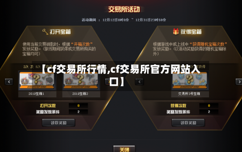 【cf交易所行情,cf交易所官方网站入口】