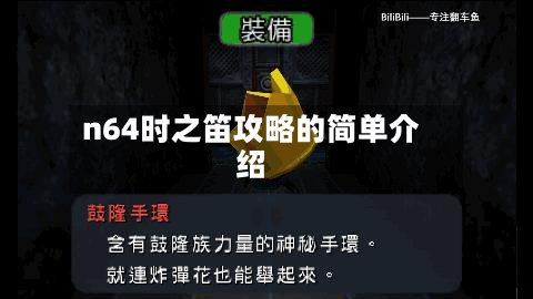 n64时之笛攻略的简单介绍