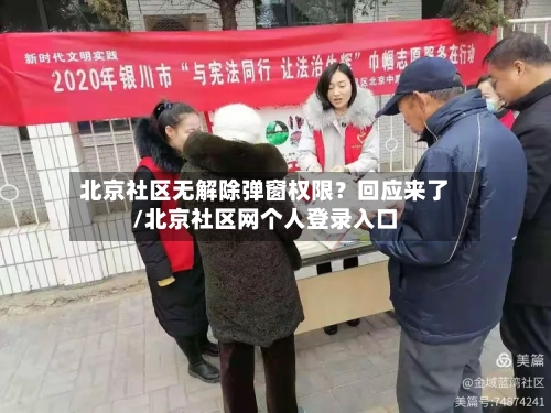 北京社区无解除弹窗权限?回应来了/北京社区网个人登录入口-第3张图片