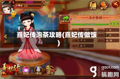 熹妃传泡茶攻略(熹妃传做饭)