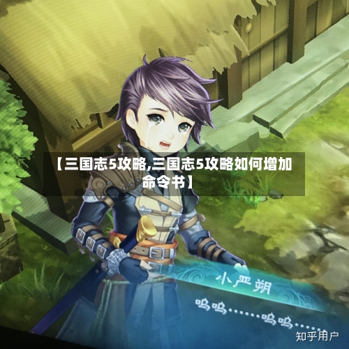 【三国志5攻略,三国志5攻略如何增加命令书】