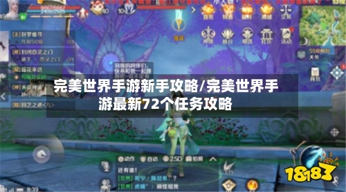 完美世界手游新手攻略/完美世界手游最新72个任务攻略