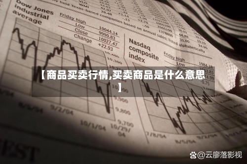 【商品买卖行情,买卖商品是什么意思】
