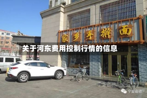 关于河东费用控制行情的信息-第2张图片