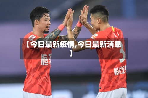 【今日最新疫情,今曰最新消息】-第1张图片