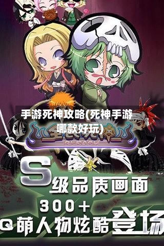 手游死神攻略(死神手游哪款好玩)-第1张图片