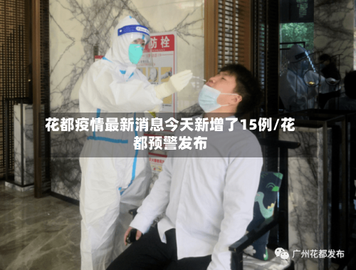 花都疫情最新消息今天新增了15例/花都预警发布-第1张图片