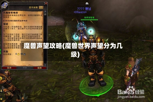 魔兽声望攻略(魔兽世界声望分为几级)-第1张图片