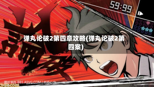 弹丸论破2第四章攻略(弹丸论破2第四案)-第2张图片