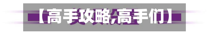 【高手攻略,高手们】