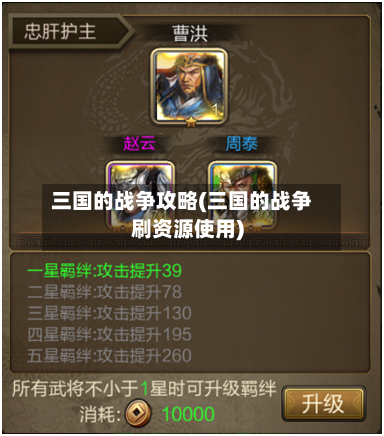 三国的战争攻略(三国的战争刷资源使用)