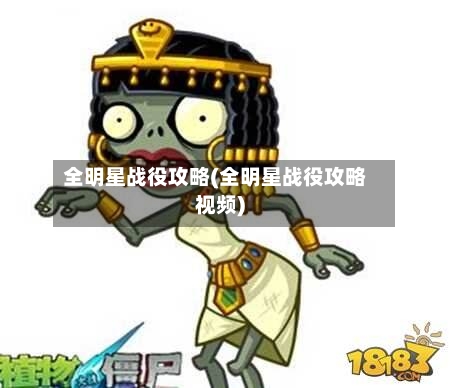 全明星战役攻略(全明星战役攻略视频)-第2张图片