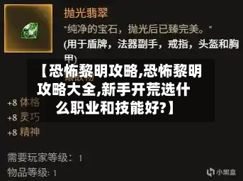 【恐怖黎明攻略,恐怖黎明攻略大全,新手开荒选什么职业和技能好?】