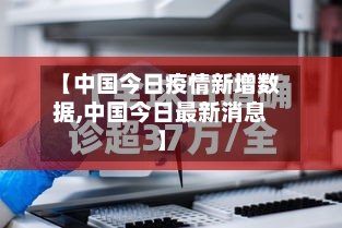 【中国今日疫情新增数据,中国今日最新消息】