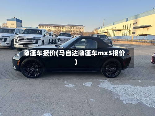 敞篷车报价(马自达敞篷车mx5报价)-第2张图片